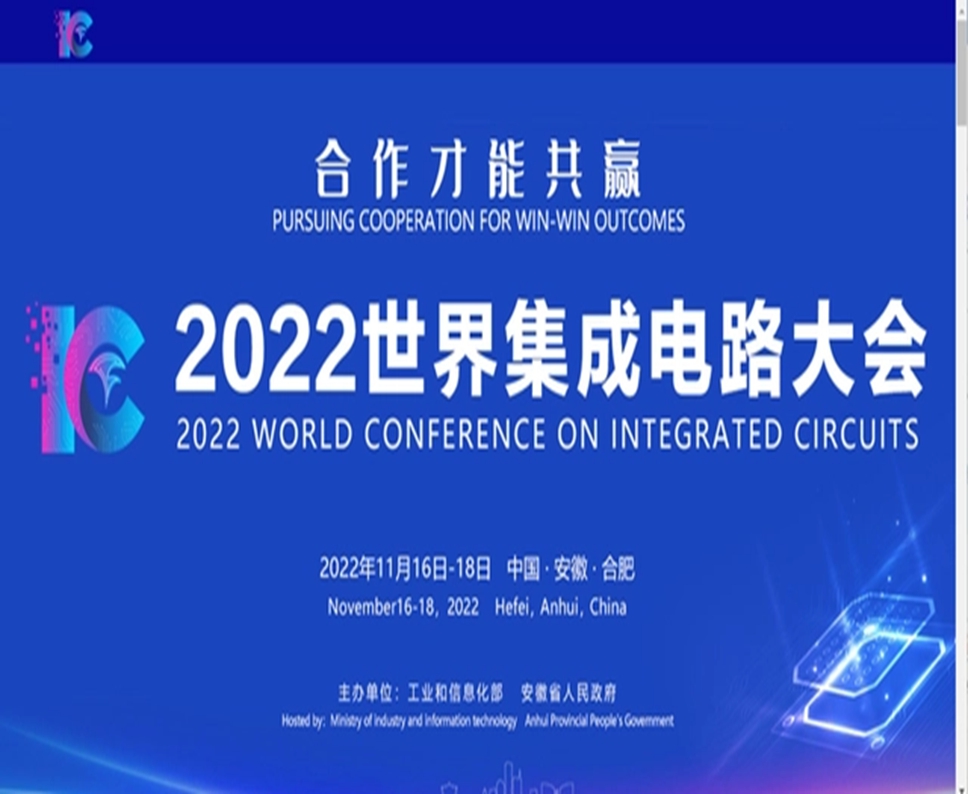 The World IC Conference 2022 will be held in Hefei, Anhui province from November 16 to 18